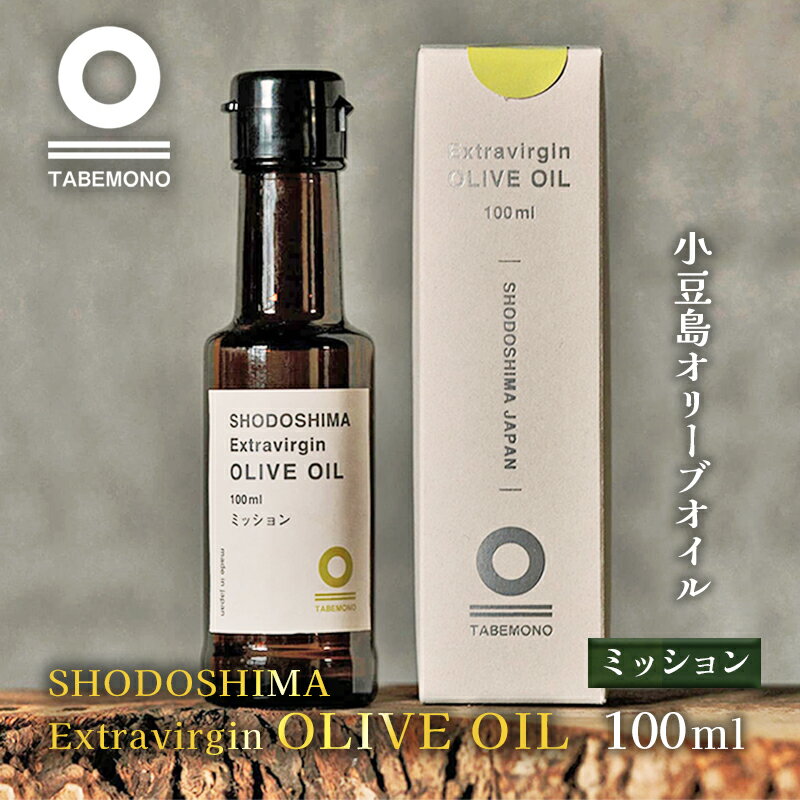 【ふるさと納税】【先行予約】小豆島のオリーブオイル　ミッション　100ml　★小豆島産100％エキストラバージンオリーブオイル　【 調味料 食用油 苦味 辛味 バランス 爽やか 青リンゴ 果実 】　お届け：2023年11月中旬より配送開始商品