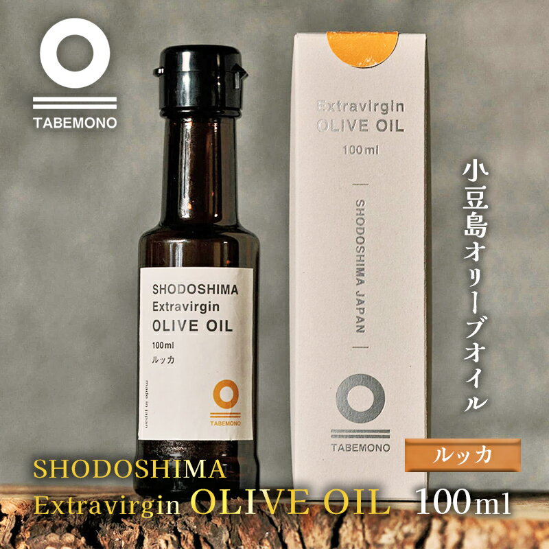 [先行予約]小豆島のオリーブオイル ルッカ 100ml ★小豆島産100%エキストラバージンオリーブオイル [ 調味料 食用油 やさしい 甘味 バランス バナナ フルーティー 果実 ] お届け:2023年11月中旬より配送開始商品