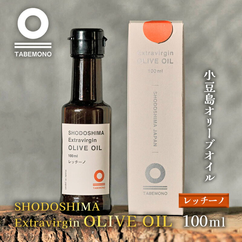 【ふるさと納税】【先行予約】小豆島のオリーブオイル　レッチーノ　100ml ★小豆島産100％エキストラ...