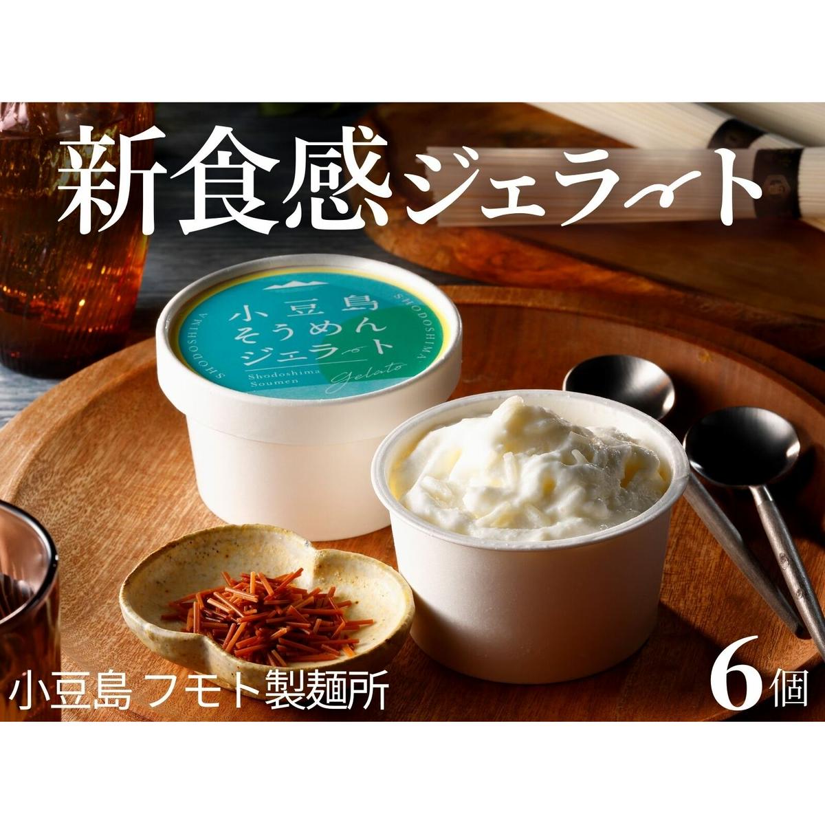 4位! 口コミ数「0件」評価「0」小豆島手延べそうめんジェラート6個入り　素麺アイス　【 スイーツ デザート 本格 イタリアン 新食感 手作り ミルク あっさり 香ばしい バ･･･ 