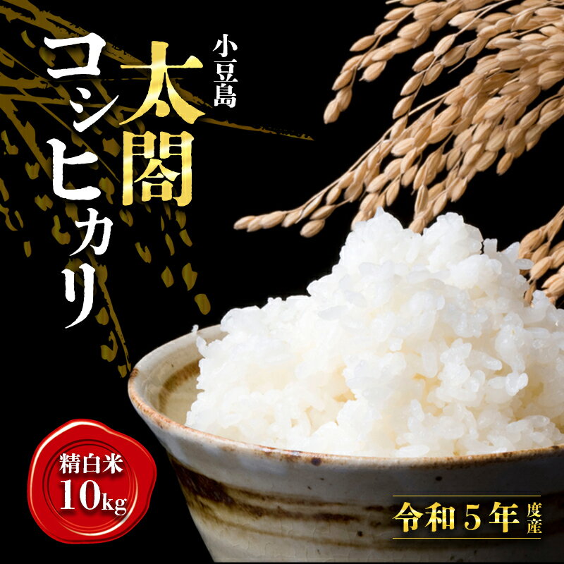 令和5年産小豆島太閤コシヒカリ精白米10kg(5kg×2袋) [ お米 精米 養分 農家 美味しい ご飯 美味しい ]