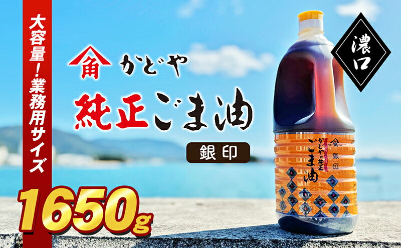 【ふるさと納税】【かどや業務用】銀印ごま油(濃口)1650g　【 調味料 セサミオイル 香ばしい 薫り高い 調味料 】