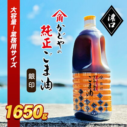 【かどや業務用】銀印ごま油(濃口)1650g　【 調味料 セサミオイル 香ばしい 薫り高い 調味料 】