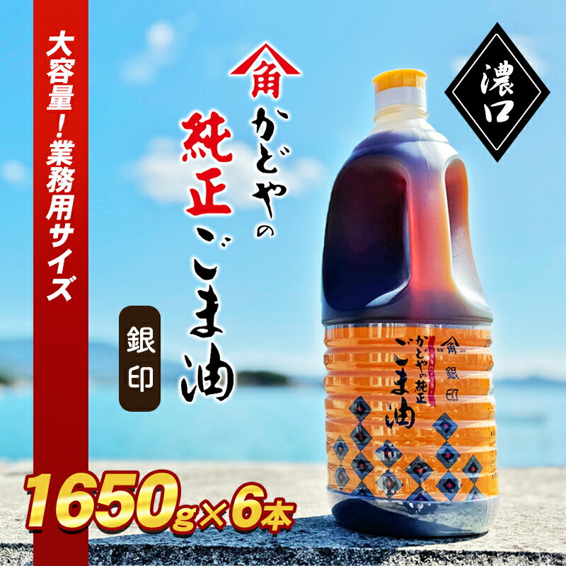 【ふるさと納税】【かどや業務用】銀印ごま油(濃口)1650g×6本　【 調味料 セサミオイル 香ばしい 薫り高い 調味料 】