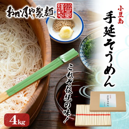 これぞ伝統の味！おか乃やの手延べそうめん4kg　【 麺類 小豆島素麺 昔ながら製法 小麦粉の甘み ゴマ油使用 】