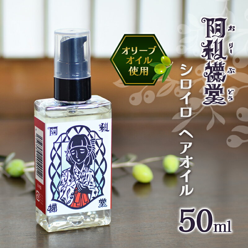 【ふるさと納税】シロイロ　ヘアーオイル50ml　【 美容オイル ハンドオイル 美容 乾燥対策 】 1