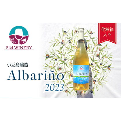 小豆島醸造アルバリーニョ　2023年　1本　【 お酒 家飲み 海の幸に合う ワイン 芳醇 穏やか 柔らかい口当たり コク 】