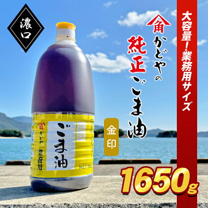 【業務用】金印ごま油(濃口)1650g　【 食用油 調味料 高い香味 風味 日本食 和食 香り付け 風味付け 業務用ごま油 食卓 料理 調理 】