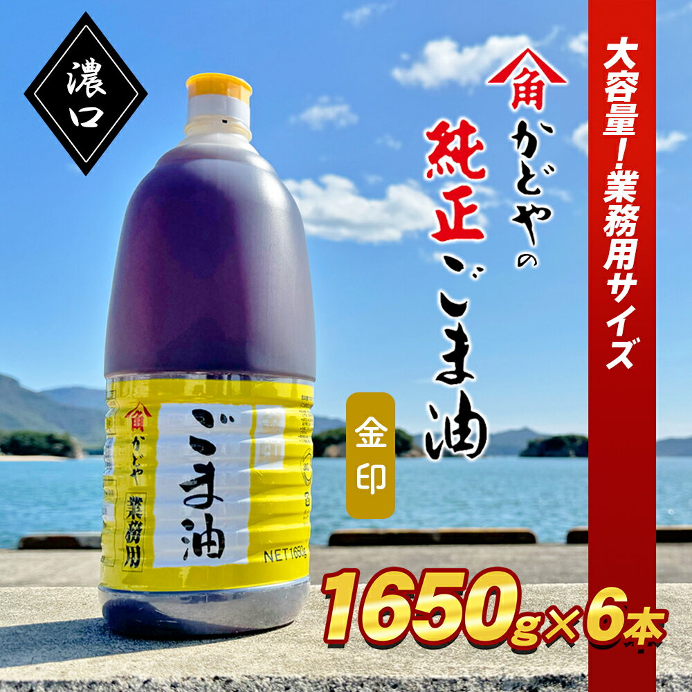 3位! 口コミ数「0件」評価「0」【業務用】金印ごま油(濃口)1650g×6本　【 食用油 調味料 高い香味 風味 日本食 和食 香り付け 風味付け 業務用ごま油 食卓 料理･･･ 