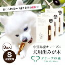 31位! 口コミ数「1件」評価「5」【 小豆島 】小豆島産オリーブの犬用はみが木 S(小型犬用) 3袋入 雑貨 ペット用品 ワンちゃん用 愛犬用 歯磨き オーラルケア 歯垢 臭い 口臭予防 自然素材