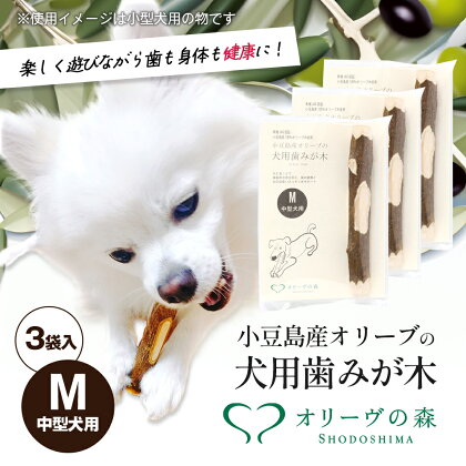 小豆島産オリーブの犬用はみが木　M(中型犬用)　3袋　【 雑貨 ペット用品 犬用 ワンちゃん用 愛犬用 歯磨き オーラルケア 歯垢 臭い 口臭予防 自然素材 】