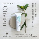【ふるさと納税】【 小豆島 】 オリーブ ハンドクリーム 6個セット 美容 クリーム 保湿 無香料 無着色 しっとり 東洋オリーブ 香川 香川県 土庄 土庄町 ...