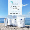 【ふるさと納税】【 小豆島 】豊島の四季の塩セット(春しお・夏しお・秋しお・冬しお) 塩 しお 天日塩 調味料 豊島 香川 香川県 土庄 土庄町