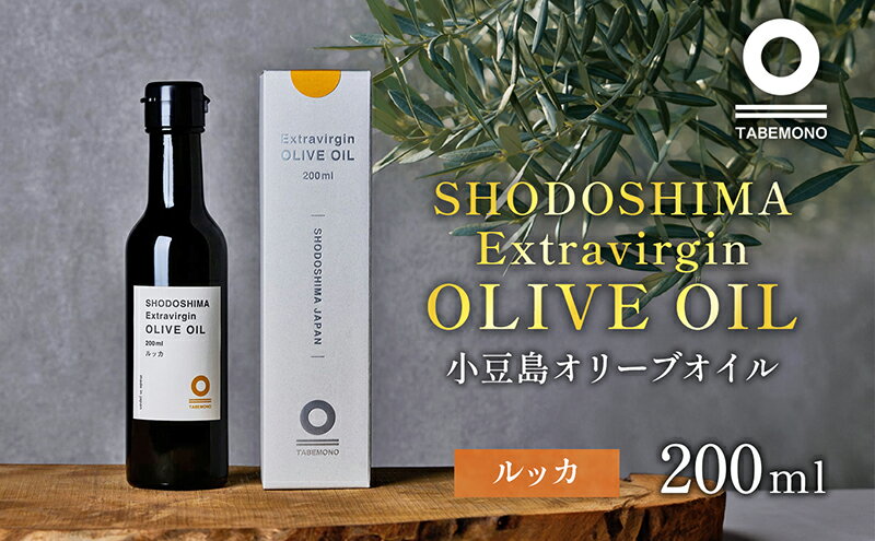 【ふるさと納税】小豆島の農園で採れたオリーブオイル ルッカ200ml　【土庄町】