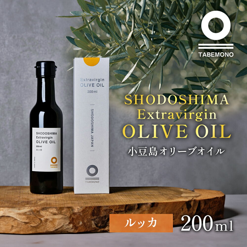 小豆島の農園で採れたオリーブオイル ルッカ200ml　【土庄町】