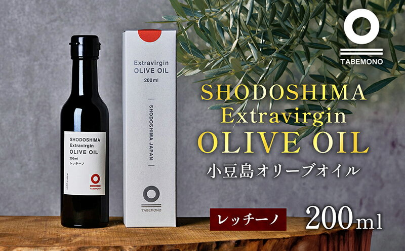 【ふるさと納税】小豆島の農園で採れたオリーブオイル レッチーノ200ml　【土庄町】