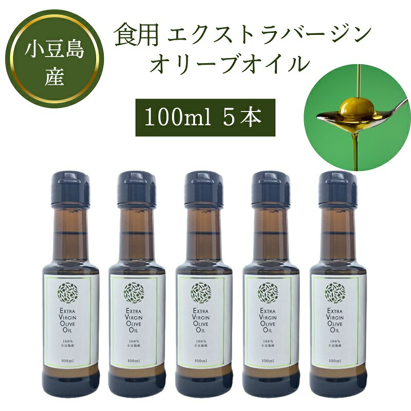 【ふるさと納税】【 小豆島 】小豆島産食用エクストラバージンオリーブオイル 5本入