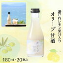 【ふるさと納税】【 小豆島 】オリーブ甘酒180ml(1箱/20瓶入)