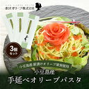 【ふるさと納税】【 小豆島 】小豆島産 手延べオリーブパスタ 200g×3個セット オリーブパスタ 手延べ パスタ 小豆島 オリーブ 東洋オリーブ セット もち...