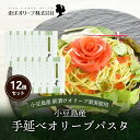 【ふるさと納税】【 小豆島 】小豆島産 手延べオリーブパスタ 200g×12個セット オリーブパスタ 手延べ パスタ 小豆島 オリーブ 東洋オリーブ セット も...