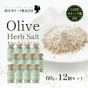 【ふるさと納税】【 小豆島 】オリーブハーブソルト(マジョラム) 東洋オリーブオリジナル 60g×12個セット ハーブソルト オリーブハーブソルト 東洋オリーブ 塩 ソルト ハーブ 調味料 小豆島