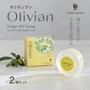 【ふるさと納税】【 小豆島 】オリヴィアンバージンオイルソープ2個セット オリーブ バージンオリーブオイル ソープ 石鹸 洗顔 スクワラン 東洋オリーブ 小豆島...