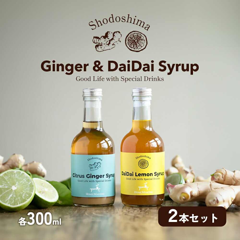 予約商品[ 小豆島 ]小豆島ジンジャー&ダイダイレモンシロップ2本セット シロップ ジンジャー 飲料 ドリンク シロップ ギフト 贈り物 香川 香川県 土庄 土庄町