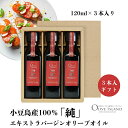 【ふるさと納税】【 小豆島 】小豆島産100%「純」エキストラバージンオリーブオイル3本入ギフトセット(120ml×3本) オリーブオイル エクストラバージン ...