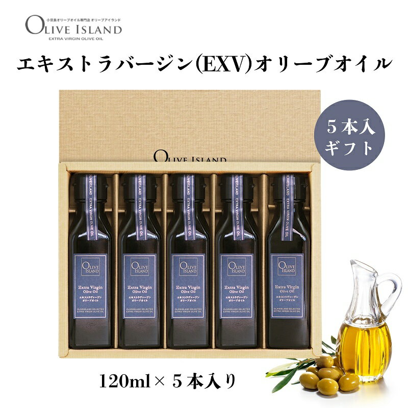 【ふるさと納税】【 小豆島 】エキストラバージンオリーブオイル5本入ギフト(120ml×5本) オリーブオイル エクストラバージン 小豆島 調味料 オイル セット