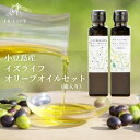 【ふるさと納税】【 小豆島 】小豆島産 イズライフ オリーブオイルセット(箱入り) オリーブオイル エキストラバージン 小豆島 オイル 調味料 セット 油 レモ...