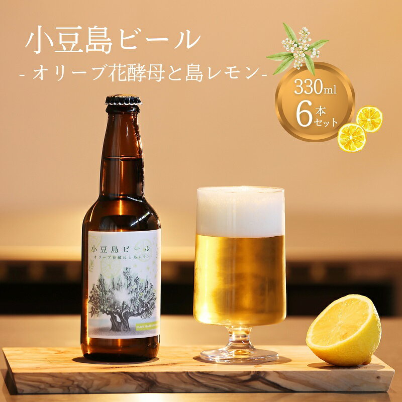 【ふるさと納税】【 小豆島 】小豆島ビール オリーブ花酵母と島レモン 330ml 6本セット クラフトビール ビール ホップ 酒 お酒 ギフト 香川県 土庄町
