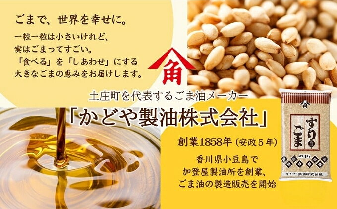 【ふるさと納税】【かどや製油】すりごま (白) 1kg×1個 胡麻 ごま ゴマ すり胡麻 香川 f373222-tonosho-10001316 香川県土庄町 サンプル画像3
