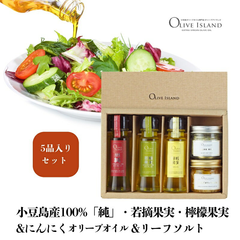 [ 小豆島 ]小豆島産100%「純」・若摘果実・檸檬果実50ml3本入&にんにくオリーブオイル&リーフソルト 小豆島 調味料 オイル 油 塩 ハーブソルト