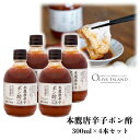 【ふるさと納税】【 小豆島 】本鷹唐辛子ポン酢 4本セット(300ml×4本) 小豆島 調味料 本鷹チリポン酢