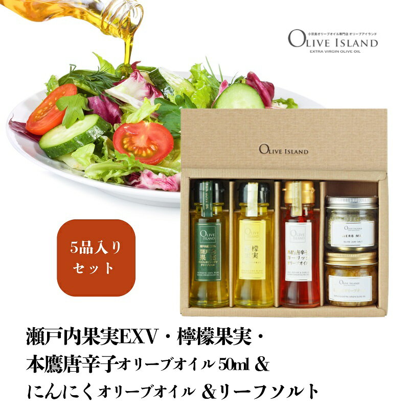 [ 小豆島 ]瀬戸内果実EXV・檸檬果実・本鷹唐辛子オリーブオイル50ml&にんにくオリーブオイル&リーフソルト 小豆島 調味料 オイル 油 塩 ハーブソルト