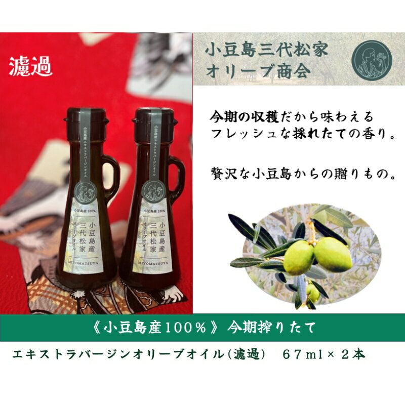 【ふるさと納税】小豆島産オリーブオイル 100% 搾りたて 小豆島産三代松家オリーブオイル (エクストラバージンオイル・濾過)67ml 2本　お届け：2025年11月25日～2027年9月10日まで