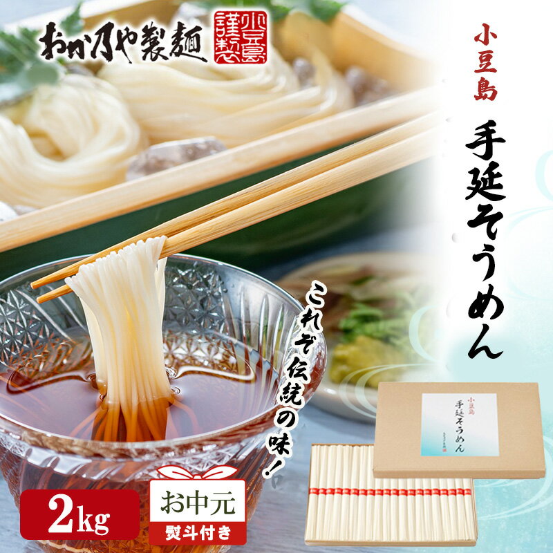 [お中元 熨斗付き]おか乃やの手延べそうめん 2kg 素麺 そうめん 手延べそうめん 小豆島 香川 土庄町 お届け:2025年6月中旬〜2025年7月14日