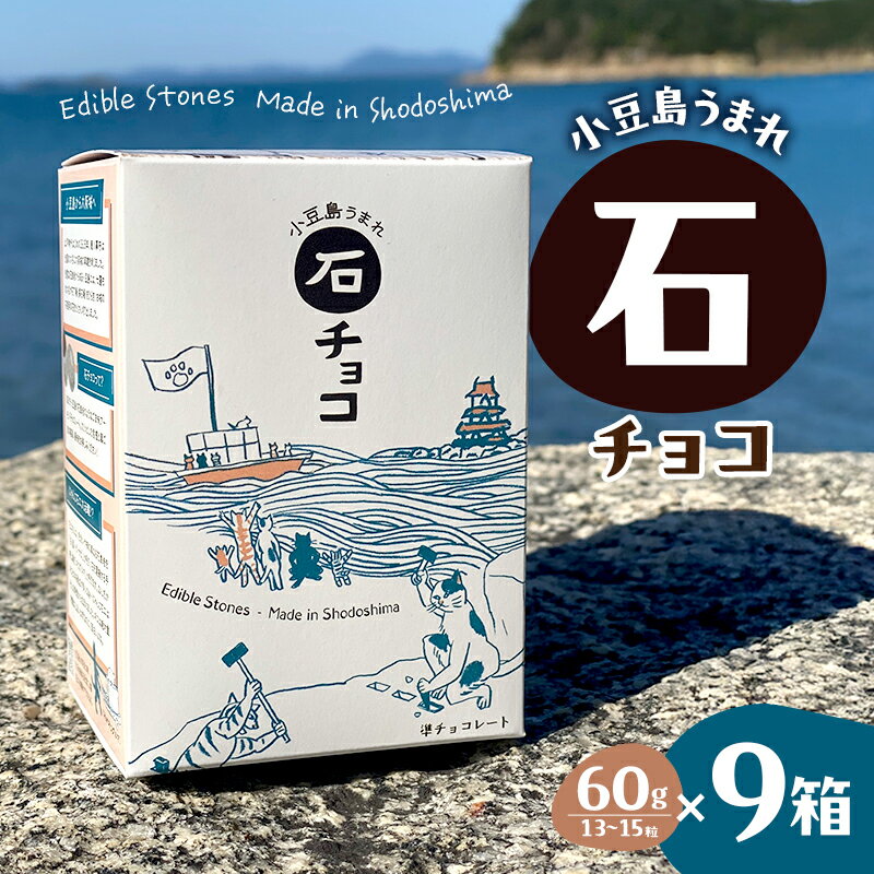 【ふるさと納税】小豆島うまれ 石チョコ 9個セット(4)