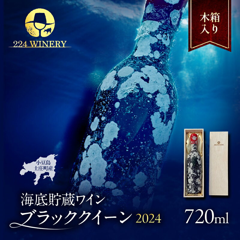 [小豆島・土庄町産] 海底貯蔵ワイン木箱入り 赤 ブラッククイーン 2024(720ml・1本) お届け:12月中旬〜下旬頃より準備出来次第発送開始