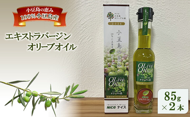 【ふるさと納税】オリーブオイル 小豆島の恵み 100％小豆島産 手摘み エキストラバージンオリーブオイル 85g×2本セット　お届け：2026年1月中旬頃より発送いたします