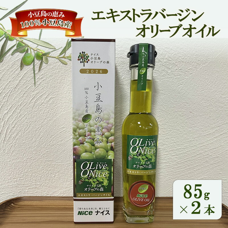 【ふるさと納税】オリーブオイル 小豆島の恵み 100％小豆島産 手摘み エキストラバージンオリーブオイル 85g×2本セット　お届け：2026年1月中旬頃より発送いたします