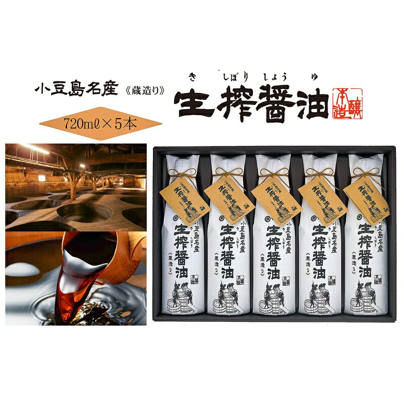 AA04 生搾醤油720ml×5本 濃口醬油 醤油 しょうゆ 濃口しょうゆ 調味料 香川 香川県 土庄町