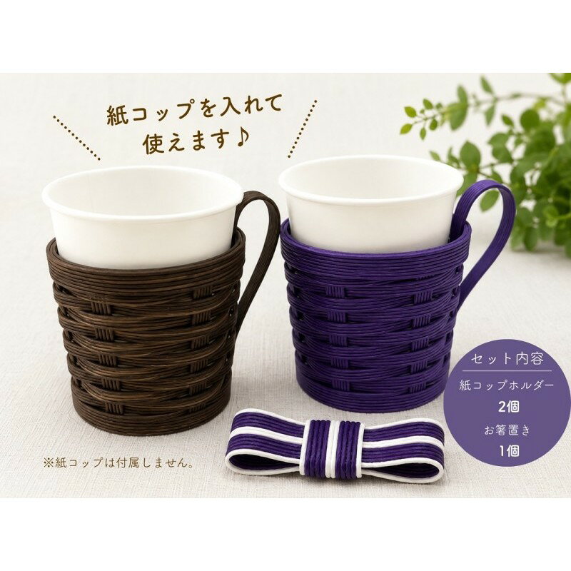 小豆島の手編みクラフト カップホルダー＆箸置きセット