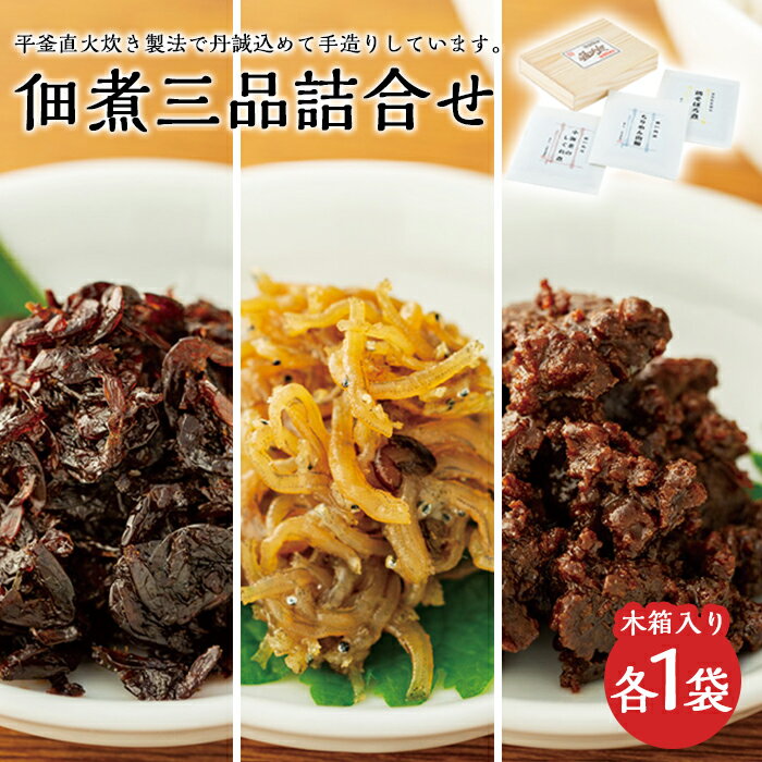 【ふるさと納税】こだわりの無添加　佃煮三品詰合せ | 香川 香川県 小豆島 四国 お土産 ふるさと 納税 返礼品 土産 お取り寄せグルメ ご当地グルメ 特産品 名産品 取り寄せ グルメ 食品 食べ物 佃煮 つめあわせ 小豆島産 つくだ煮 つくだに 無添加 詰め合わせのサムネイル