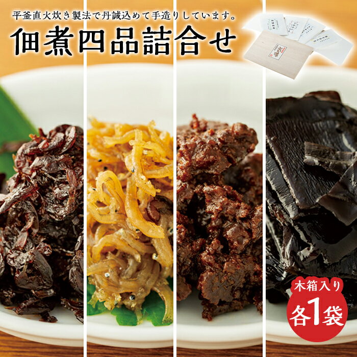 【ふるさと納税】こだわりの無添加 佃煮四品詰合せ | 香川 香川県 小豆島 四国 お土産 ふるさと 納税 支援 返礼品 支援品 土産 お取り寄せグルメ ご当地グルメ 特産品 名産品 取り寄せ グルメ 食品 食べ物 佃煮 つめあわせ 小豆島産 つくだ煮 つくだに 無添加 詰め合わせのサムネイル