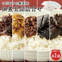 【ふるさと納税】こだわりの無添加 佃煮五品詰合せ(100g ×5袋) | 香川 香川県 小豆島 四国 お土産 ふるさと 納税 返礼品 土産 お取..