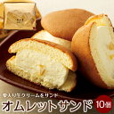 【ふるさと納税】栗入り生クリームを挟んだオムレットサンド 10個入り | 香川 四国 お土産 ふるさと 納税 土産 オムレット お取り寄せ..