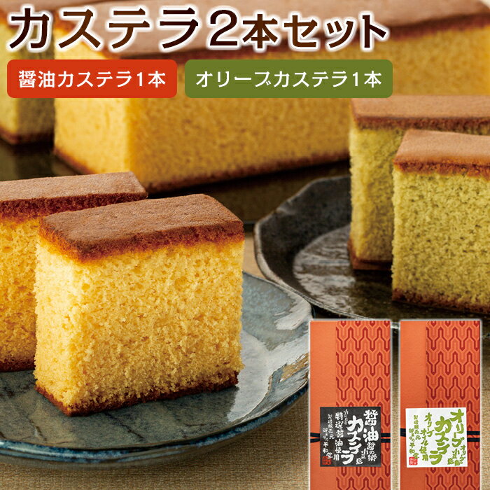 カステラ 2本入りセット(醤油カステラ1本・オリーブカステラ1本) | 香川 小豆島 お土産 お取り寄せ カステラ かすてら お取り寄せスイーツ ご当地スイーツ 醤油
