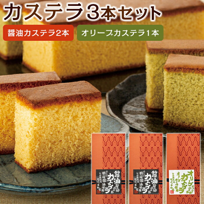 【ふるさと納税】カステラ3本入りセットA | 香川 香川県 小豆島 小豆島町 四国 お土産 お取り寄せ ご当地 名産品 特産品 ふるさと 納税 支援 返礼品 カステラ かすてら 和菓子 お取り寄せスイーツ ご当地スイーツ 取り寄せ スィーツ 焼菓子 スウィーツ 食品 食べ物 たべもののサムネイル