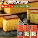 【ふるさと納税】カステラ 3本入りセット(醤油カステラ1本・オリーブカステラ2本) | 香川 小豆島 お土産 お取り寄せ カステラ かすてら お取り寄せスイーツ...